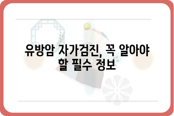 유방암 검진 가이드| 나에게 맞는 검진 방법 알아보기 | 유방암, 자가검진, 검진 종류, 검진 주기