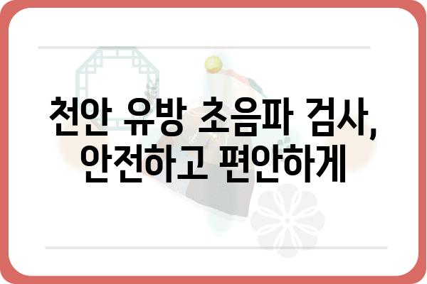 천안 유방 초음파 잘하는 곳 | 여성 건강검진, 유방암 조기 진단, 전문의 추천