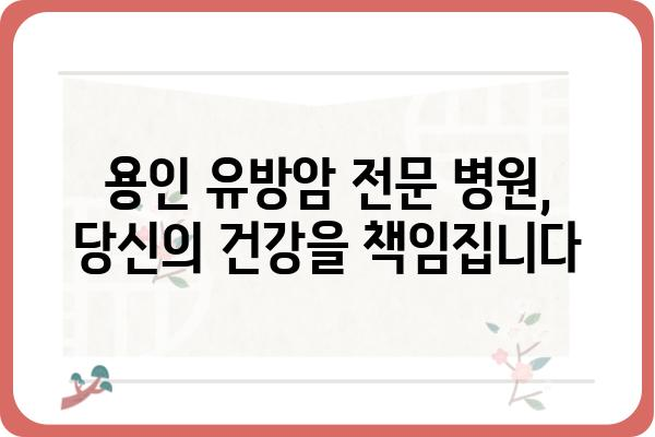 용인 유방암 전문 의료진과 함께하는 안전하고 정확한 진료 | 용인 유방외과, 유방암 검진, 유방암 치료, 여성 건강