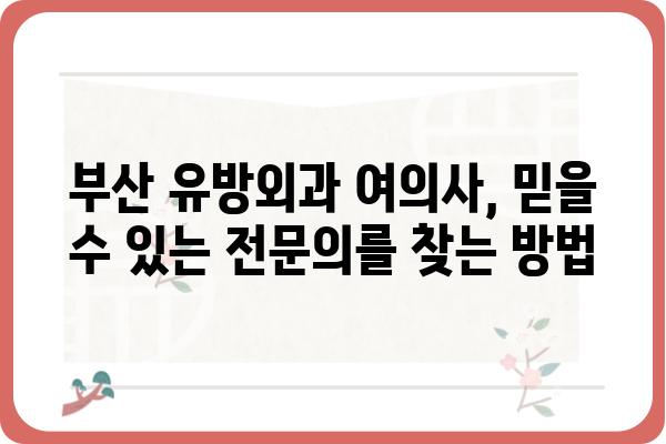 부산 유방외과 여의사 찾기| 전문의 추천 & 진료 예약 가이드 | 유방암, 유방 질환, 여성 건강