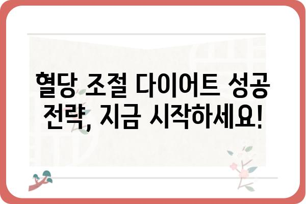 혈당 조절 다이어트 완벽 가이드 | 식단, 운동, 레시피, 성공 전략