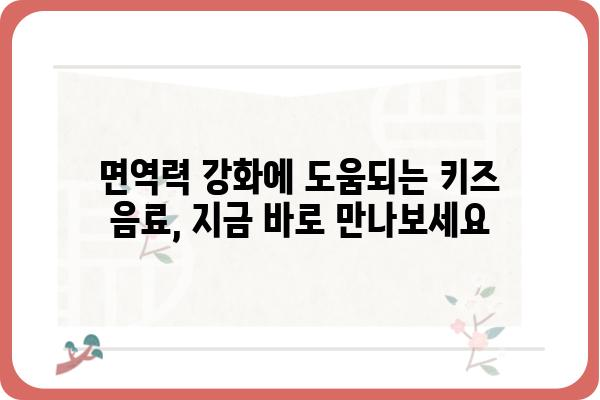 아이들이 좋아하는 건강한 키즈 음료 추천 | 어린이 음료, 건강 음료, 유아 음료