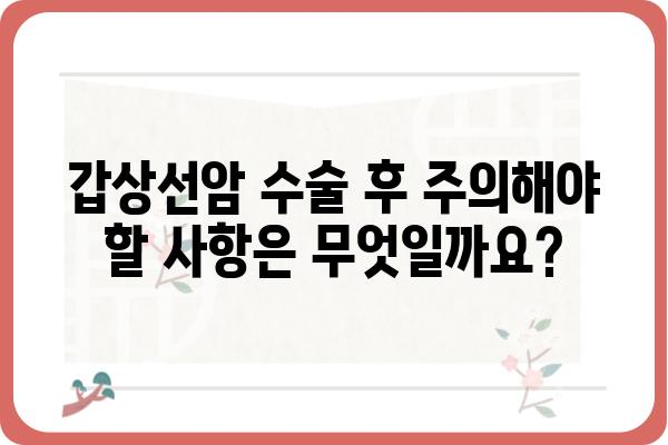 갑상선암 수술, 알아야 할 모든 것| 절차, 회복, 주의사항 | 갑상선암, 수술, 회복, 주의사항