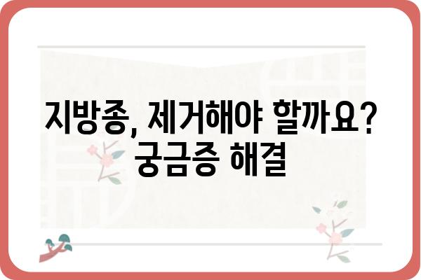 강서구 지방종 치료 정보| 병원, 비용, 후기 | 지방종, 양성종양, 제거, 수술, 강서구 병원