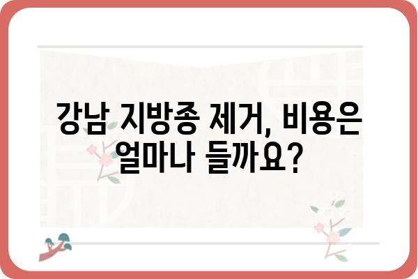 강남지방종 제거, 나에게 맞는 방법은? | 지방종 제거 수술, 비용, 후기, 부작용, 주의사항, 강남 피부과 추천