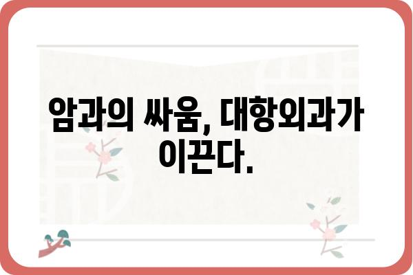 대항외과| 질병과 싸우는 최첨단 의료 기술의 미래 | 대항암 치료, 암센터, 외과 수술, 의료기술 혁신