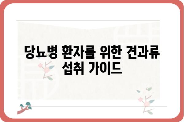 당뇨병 환자를 위한 똑똑한 견과류 선택 가이드 | 당뇨, 혈당 관리, 건강 식단, 견과류 종류