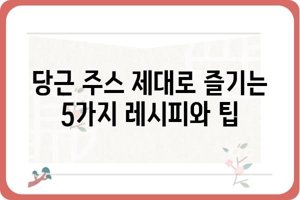 당근주스 레시피| 맛있고 건강하게 즐기는 5가지 방법 | 당근, 주스, 레시피, 건강, 팁