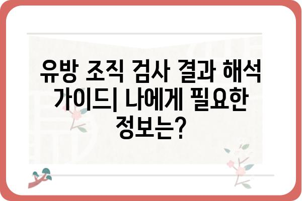 유방 조직 검사 결과 해석 가이드| 나에게 필요한 정보는? | 유방암, 검사 결과, 진단, 치료