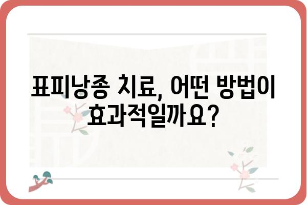 표피낭종, 제대로 알고 치료받자! | 표피낭병원, 증상, 치료, 예방, 비용