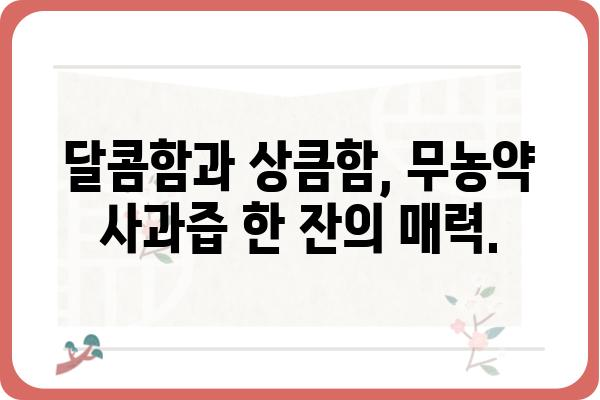 100% 무농약 사과로 만든 착즙주스, 건강과 맛을 동시에! | 무농약사과즙, 착즙주스, 건강음료,