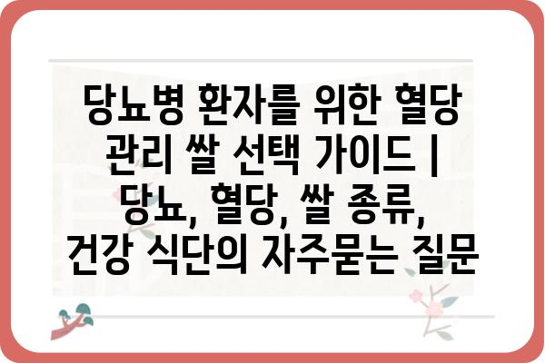 당뇨병 환자를 위한 혈당 관리 쌀 선택 가이드 | 당뇨, 혈당, 쌀 종류, 건강 식단