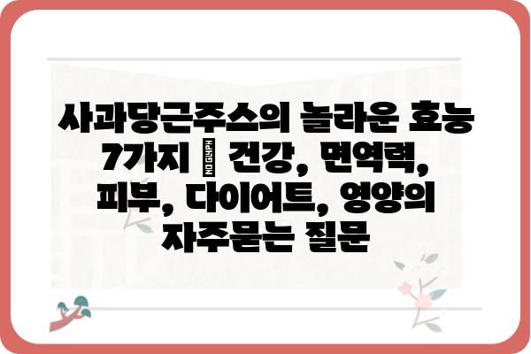 사과당근주스의 놀라운 효능 7가지 | 건강, 면역력, 피부, 다이어트, 영양