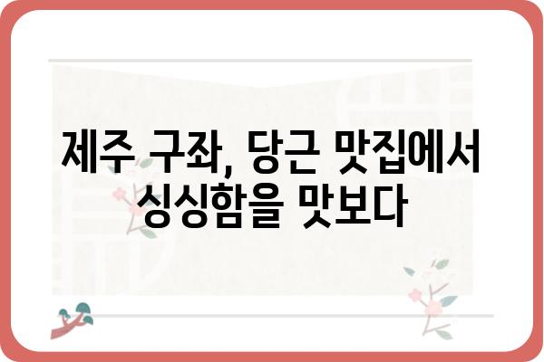 제주 구좌 당근 맛집 & 농장 추천| 싱싱함 가득한 당근 여행 | 제주도, 구좌읍, 당근 농장, 당근 요리, 맛집 정보