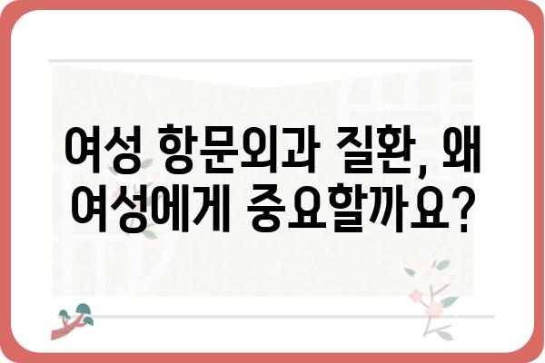 여성 항문외과 질환, 여성에게 꼭 필요한 정보 | 여성 건강, 항문 질환, 여성 질환, 치료, 진료