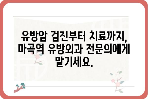 마곡역 유방외과 추천| 믿을 수 있는 의료진과 최첨단 시설 | 유방암 검진, 유방 질환, 전문의, 마곡, 서울