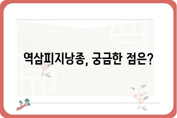 역삼피지낭종 치료, 어떻게 해야 할까요? | 증상, 원인, 치료 방법