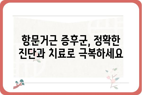 항문거근증후군 완화를 위한 운동과 생활 습관 개선 | 골반저 근육, 통증 완화, 요실금, 변비