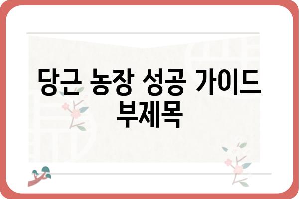 당근 농장 성공 가이드| 재배부터 판매까지 완벽 해설 | 당근 재배, 농장 운영, 판매 전략