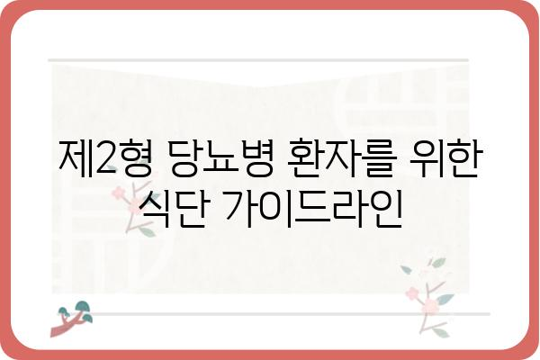 제2형 당뇨병 관리를 위한 식단 가이드 | 당뇨병, 식단, 건강, 영양