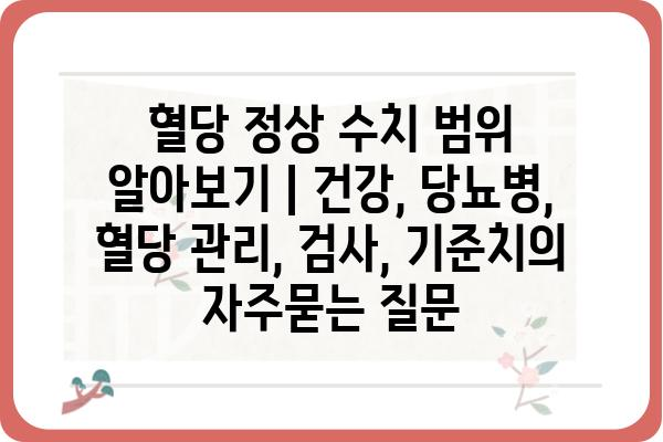 혈당 정상 수치 범위 알아보기 | 건강, 당뇨병, 혈당 관리, 검사, 기준치