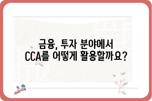 CCA 이해하기| 개념, 종류, 활용법 | 금융, 투자, 분석