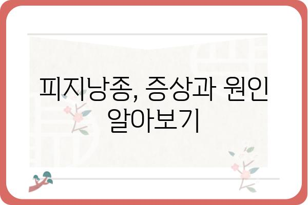 피지낭종, 전문적인 치료와 관리 | 피지낭종 전문, 피부과, 치료법, 관리법, 증상, 원인