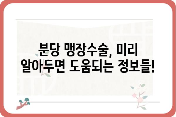 분당 맹장수술, 어디서 어떻게? | 병원 추천, 수술 과정, 비용 정보