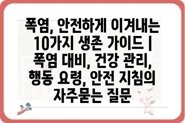 폭염, 안전하게 이겨내는 10가지 생존 가이드 | 폭염 대비, 건강 관리, 행동 요령, 안전 지침