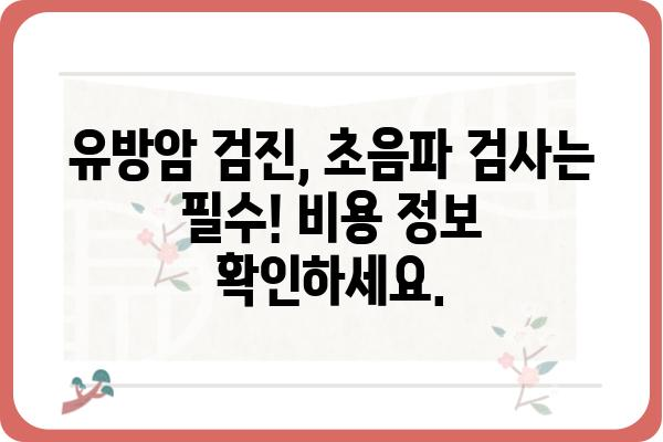 유방 초음파 비용 알아보기| 지역별 병원 정보 & 가격 비교 | 유방암 검진, 초음파 검사, 비용 정보