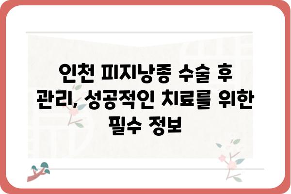 인천 피지낭종 수술, 믿을 수 있는 병원 찾기 | 피지낭종, 낭종, 수술, 인천, 병원 추천