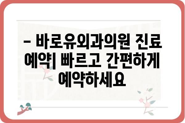 바로유외과의원 진료 안내 | 진료시간, 전화번호, 주소, 의료진 정보