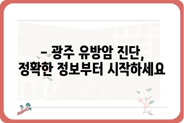 광주 유방암 환자를 위한 맞춤형 치료 정보 | 유방암 진단, 치료, 예후, 전문의, 병원 정보