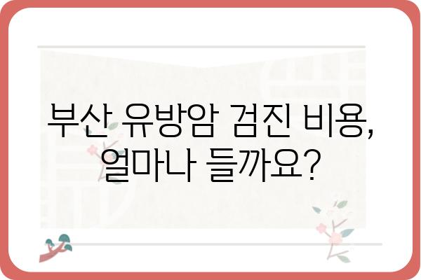 부산 유방암 검진, 나에게 맞는 검사와 병원 찾기 | 유방암 검진 종류, 비용, 예약 정보, 추천 병원