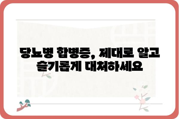 당뇨병 합병증 완벽 가이드| 예방 및 관리 | 당뇨병, 합병증, 건강 관리, 예방 팁