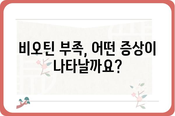 비오틴의 효능과 부작용 완벽 정리 | 건강, 영양, 섭취, 주의사항