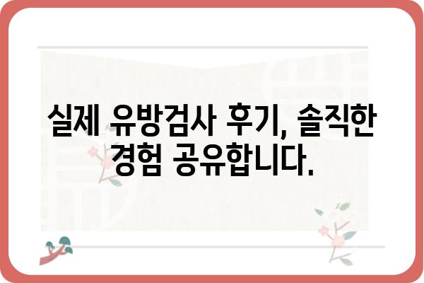 유방검사, 어디서 받아야 할지 고민되시죠? | 유방검사병원, 추천, 정보, 후기, 예약