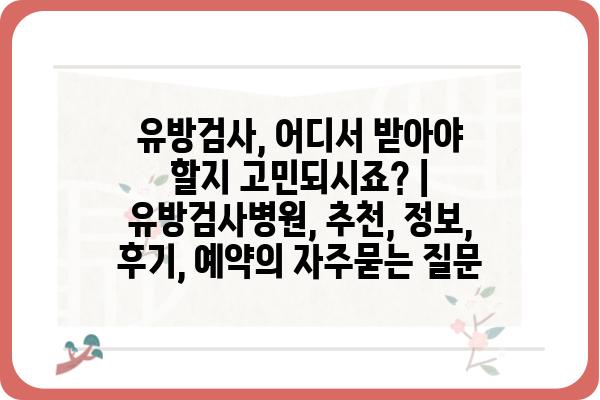 유방검사, 어디서 받아야 할지 고민되시죠? | 유방검사병원, 추천, 정보, 후기, 예약