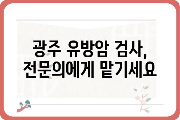 광주 맘모톰 시술, 어디서 어떻게? | 광주맘모톰, 유방 섬유종, 유방암 검사, 전문의 추천