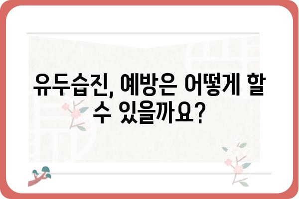 유두습진, 원인과 증상 그리고 치료법 | 피부 질환, 가려움, 통증, 붉어짐