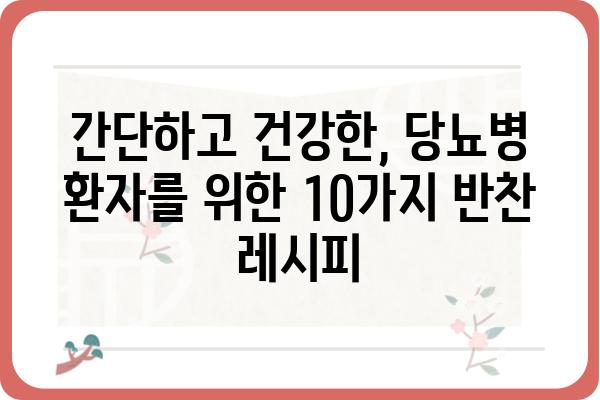 당뇨병 환자를 위한 맛있는 건강 반찬 레시피 10가지 | 당뇨 식단, 저혈당, 혈당 관리, 건강 반찬