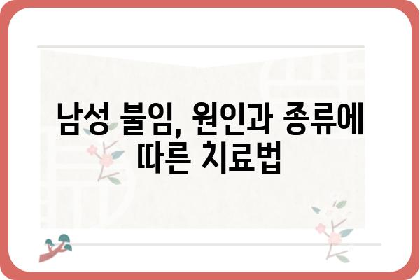 남성 불임, 진단부터 치료까지| 꼭 알아야 할 검사 종류와 과정 | 불임, 남성불임, 검사, 진단, 치료