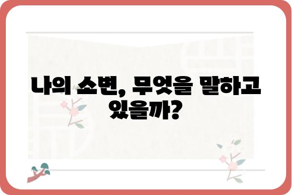 소변검사 결과 해석 가이드| 나의 건강 상태는? | 소변검사, 건강 지표, 질병 진단, 검사 결과 해석