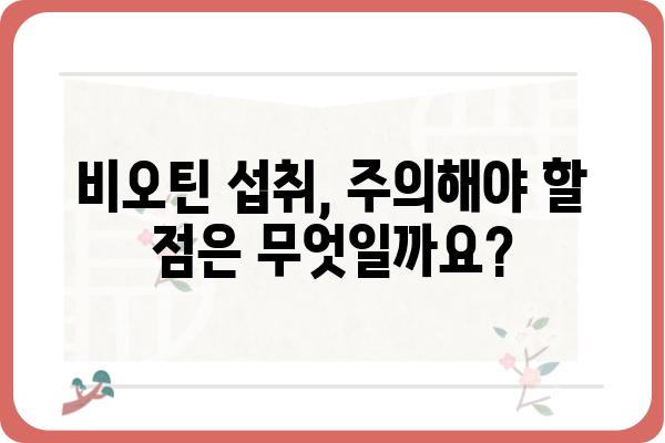 비오틴의 효능과 부작용 완벽 정리 | 건강, 영양, 섭취, 주의사항