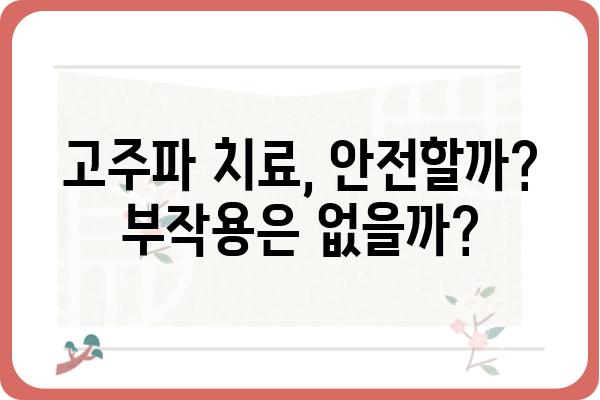 갑상선 고주파 치료, 알아야 할 모든 것 | 갑상선 질환, 고주파 치료, 치료 방법, 부작용, 비용