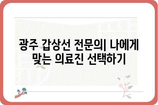 광주 갑상선 검사| 믿을 수 있는 병원 찾기 | 갑상선 전문의, 검사 종류, 비용, 예약