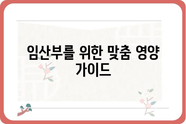 임신 당뇨, 걱정 마세요! 건강한 임신을 위한 맞춤 식단 가이드 | 임신 당뇨 식단, 임산부 식단, 당뇨 관리, 영양 관리