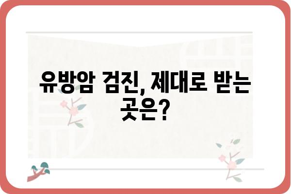 마포구 유방외과 찾기| 나에게 맞는 병원 선택 가이드 | 유방암 검진, 유방 질환, 전문의