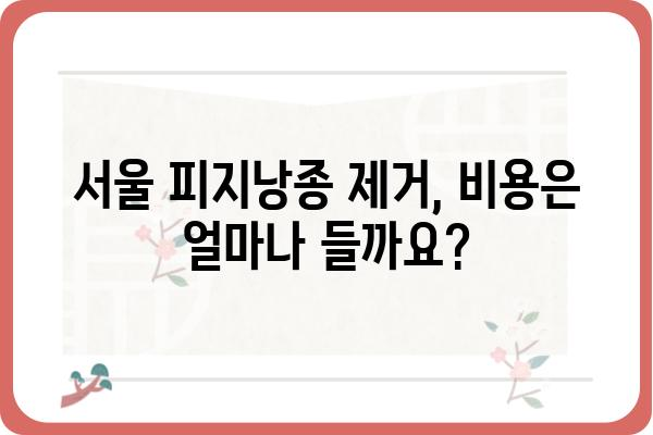 서울 피지낭종 제거, 안전하고 효과적인 방법 알아보기 | 피지낭종, 제거, 치료, 서울, 병원, 비용, 후기