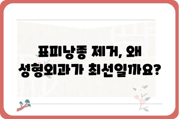 표피낭종, 안전하고 효과적인 제거를 위한 성형외과 선택 가이드 | 표피낭종 제거, 성형외과 추천, 비용, 후기